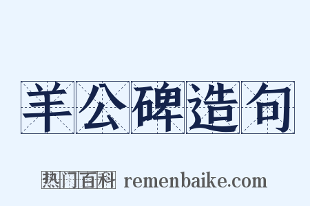 羊公碑造句是什么意思的图片